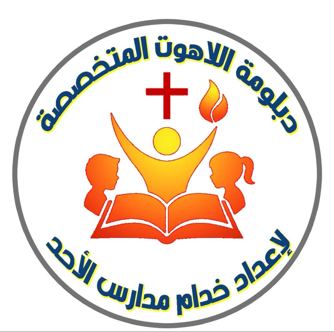 دبلومة اللاهوت المتخصصة لإعداد قادة مدارس الأحد