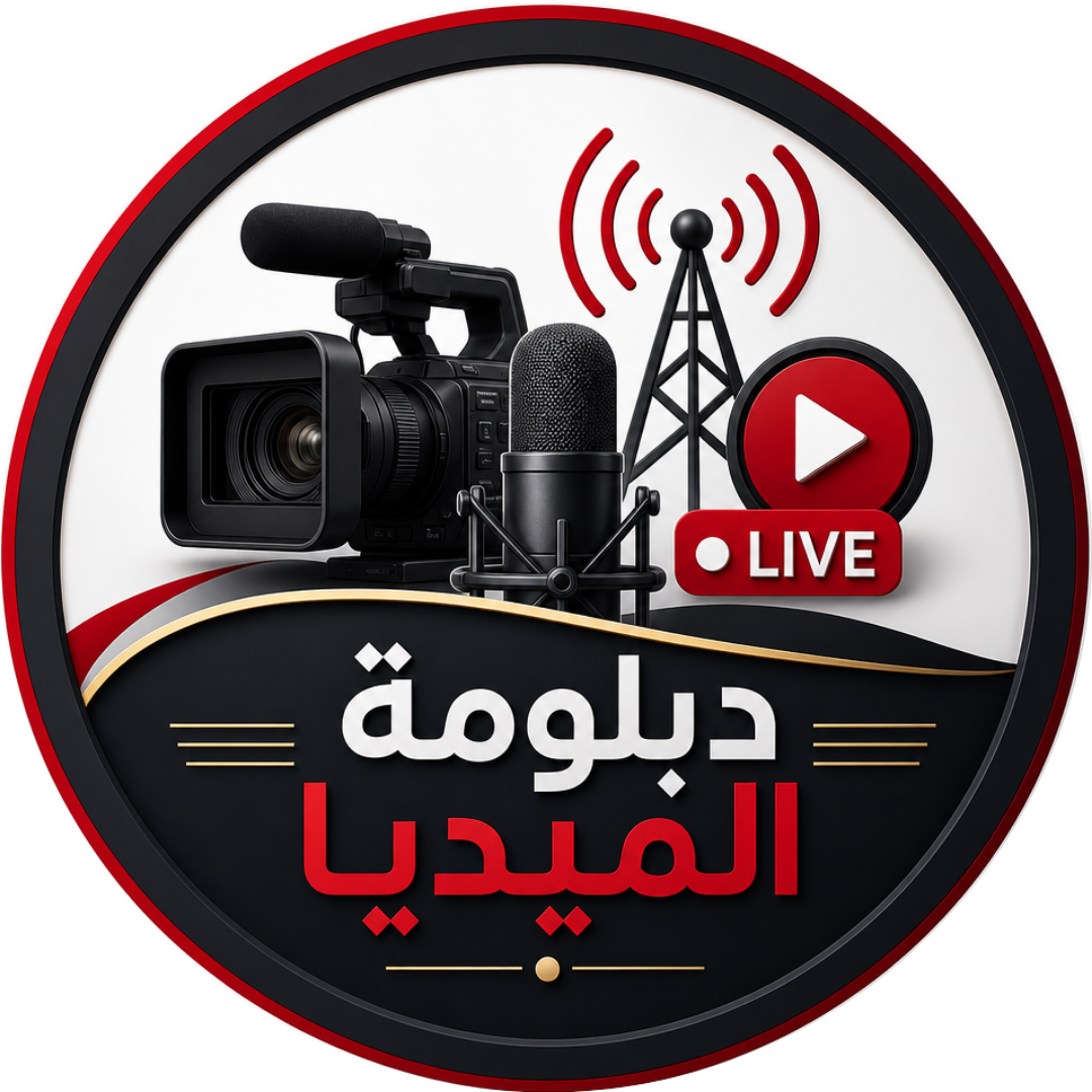 دبلومة الميديا